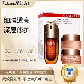 预售【保税仓直发·全球购·蚂蚁链可扫码溯源】Clarins娇韵诗双萃精华弹力三件套-青春赋活晚霜50ml+青春赋活日霜（滋润型）50ml+双萃焕活修护精华露50ml【爆款专属】『此链接商品请分开拍单』