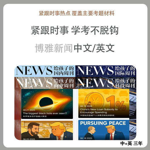 《博雅新闻中+英》组合三年，中文思辨+英文表达 商品图0