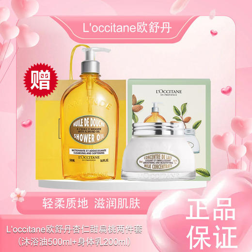 【双12嗨购节】【全球购】L'occitane欧舒丹杏仁甜扁桃两件套（沐浴油500ml+身体乳200ml）-wskl581_bba 商品图6
