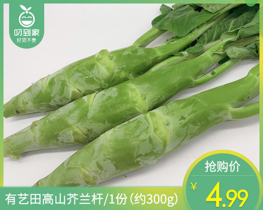 有艺田高山芥兰杆/1份（约300g） 商品图0