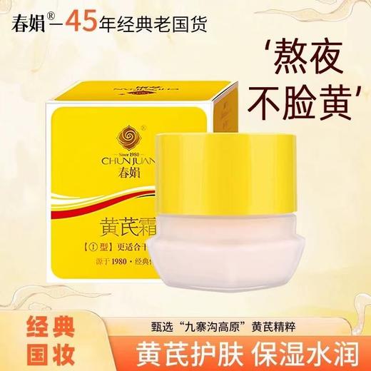 春娟黄芪面霜30G 补水保湿滋润老牌国货黄暗护肤 商品图0