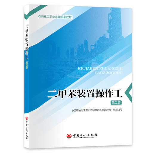 【旗舰店】二甲苯装置操作工（第二版）石油化工职业技能培训教材 9787511477361 中国石化出版社 商品图0