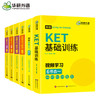 华研外语 图解剑桥KET词汇+听力+阅读+基础训练全套 剑桥英语通用五级考试 4品6本套装知识点一网打尽 一套搞定KET考试 商品缩略图1