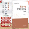 基层中医适宜技术手册 2025版 余艳红 主编 全面详实地介绍了全国范围内七十余种中医适宜技术的操作规范 中国中医药出版社 商品缩略图0