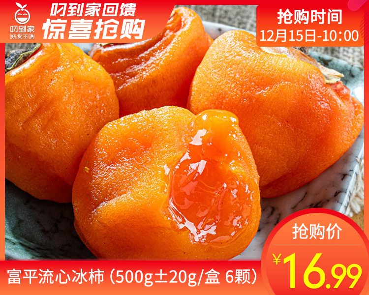 富平流心冰柿（500g±20g/盒 6颗）