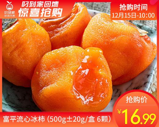 富平流心冰柿（500g±20g/盒 6颗） 商品图0
