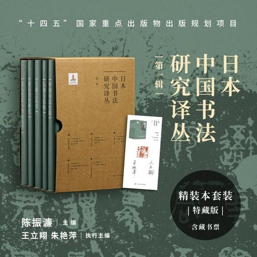 【特别推荐】日本中国书法研究译丛（第一辑5种），上海书画出版社2025年12月一版一印。分别是： 商品图0