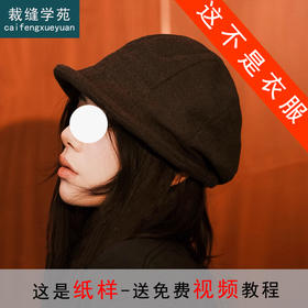 裁缝学苑AS612秋冬小帽沿洋气渔夫帽纸样女装复古帽子样板图纸