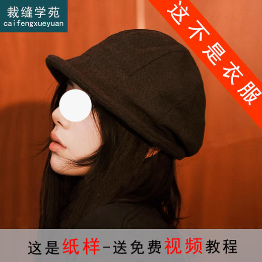 裁缝学苑AS612秋冬小帽沿洋气渔夫帽纸样女装复古帽子样板图纸 商品图0