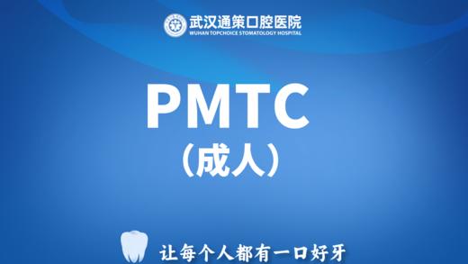 【PMTC】成人深层清洁清除顽固菌斑|含涂氟 商品图0