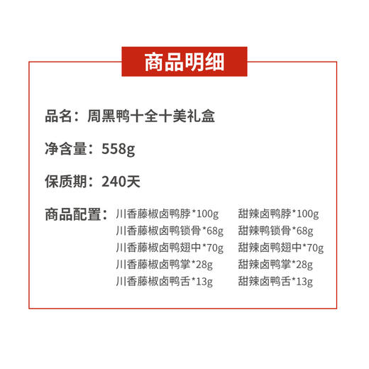 【节日礼盒】周黑鸭 十全十美礼盒 558g 商品图1