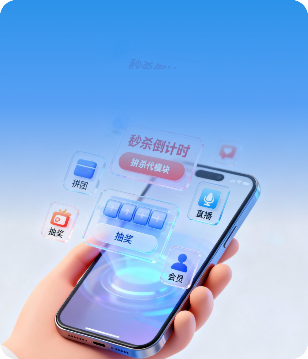 100+ 行銷／促銷模組 + 社交裂變 / 分銷 / 私域工具