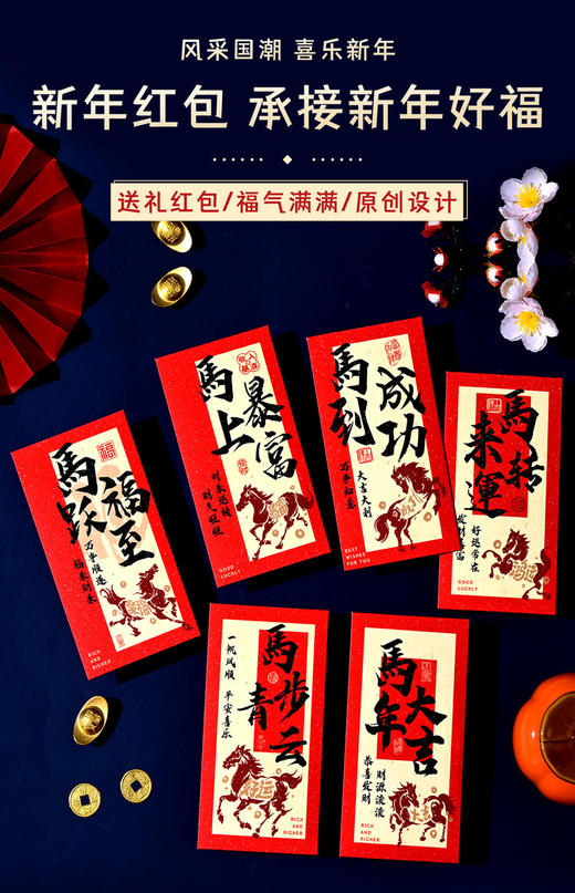 马年中式书法红包 |【9.9包邮到手24个】！送礼红包 创意满满 承接新年好福 商品图5