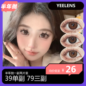 Yeelens半年抛 39单副 79三副