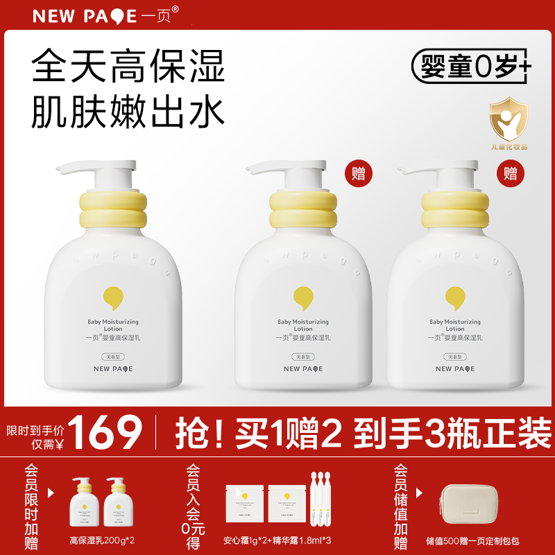 【 买一送二】newpage一页婴童高保湿乳液200ml婴幼儿护肤0+新生儿可用保湿滋润