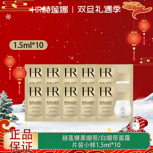 【全球购】【热销】HR赫莲娜活颜舒缓黑绷带/白绷带面霜片装小样1.5ml/黑绷带玻色因活颜眼霜1.5ml/绿宝瓶精华片装小样1.5ml/绿宝瓶眼霜片装小样1.5ml组合旅行装✈️·出游必备组合 商品图13