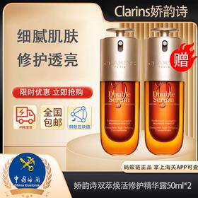 【保税仓直发·蚂蚁链支持溯源】Clarins娇韵诗双萃焕活修护精华露50ml/瓶