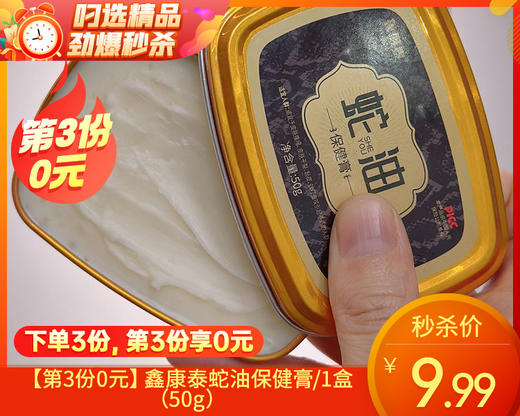 【第3份0元】鑫康泰蛇油保健膏/1盒（50g）限用日期：27年10月 商品图0
