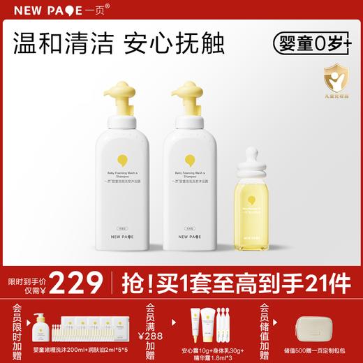 【秒杀最后20套】newpage一页婴童泡泡洗沐二合一润肤油清洁抚触套组 商品图0