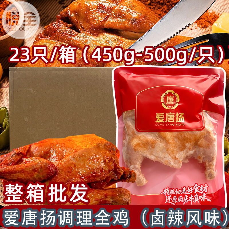 爱唐扬调理全鸡23只商用烤鸡西装鸡半成品手扒鸡炸鸡脆皮全鸡