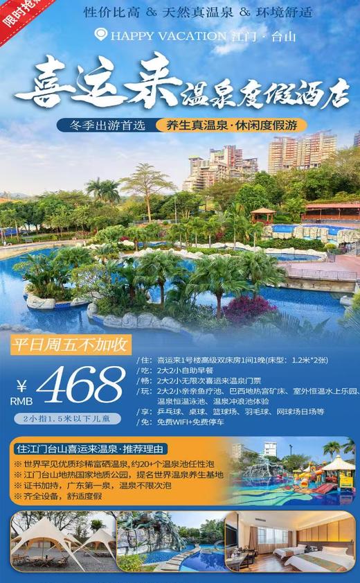【秋冬特惠//平日周五不加收】468元起住台山喜运来温泉度假酒店1号楼高级双床房，享2大2小自助早餐+无限次珍稀富硒温泉~ 商品图0