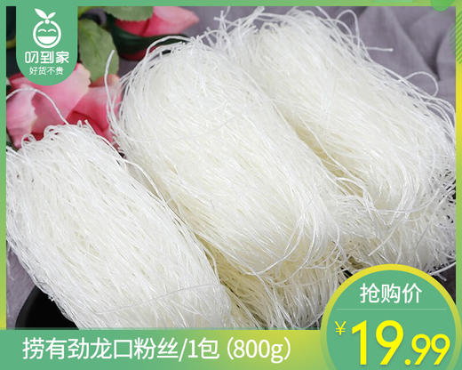 捞有劲龙口粉丝/1包（800g）  生产日期：25年11月补单专用 商品图0