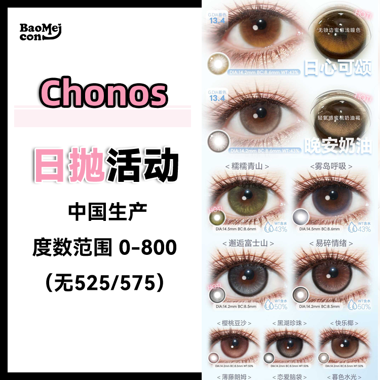 Chonos·日抛合集  78一盒 128两盒 338六盒+随机送2盒  一年一次的囤货破价活动就现在！！国产0-800度<一盒10片>