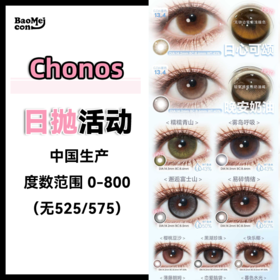 Chonos·日抛合集  78一盒 128两盒 338六盒+随机送2盒  一年一次的囤货破价活动就现在！！国产0-800度<一盒10片>