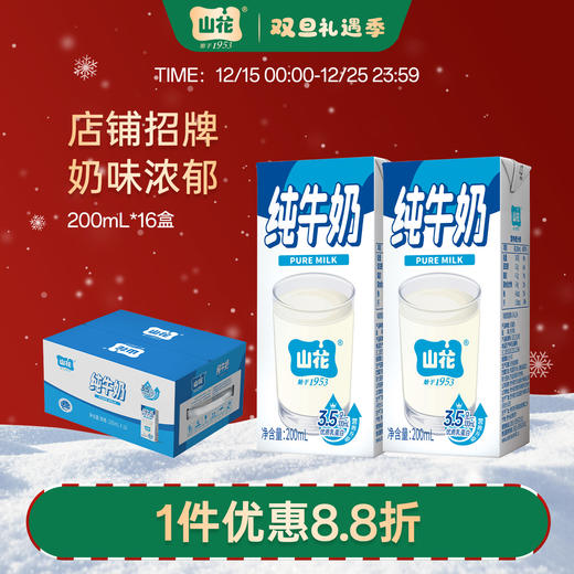 店铺爆款贵州特产山花儿童营养纯牛奶200ml*16盒口感浓郁贵州老字号 商品图0