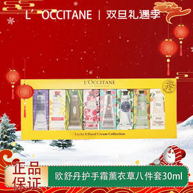 【双12嗨购节】【全球购】【热销】L’OCCITANE欧舒丹护手霜薰衣草八件套30ml*8（薰衣草/乳木果/甜扁桃/玫瑰/橙花/云中月桂/樱花/马鞭草）无礼袋·香港🇭🇰直邮