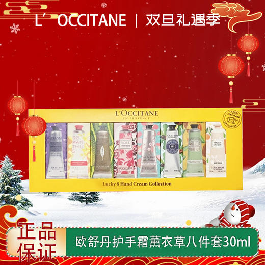 【双12嗨购节】【全球购】【热销】L’OCCITANE欧舒丹护手霜薰衣草八件套30ml*8（薰衣草/乳木果/甜扁桃/玫瑰/橙花/云中月桂/樱花/马鞭草）无礼袋·香港🇭🇰直邮 商品图0