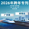 【跨年专列】广州南至贵阳北（G2232次）18：00-22：25 商品缩略图0