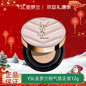 【双12嗨购节】【全球购】YSL圣罗兰粉气垫正装12g #B10 #B20·现货速达