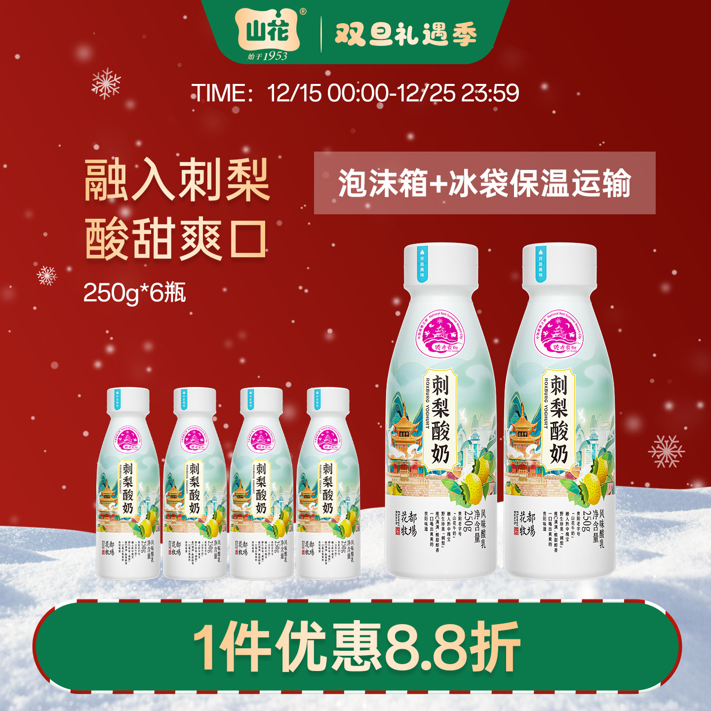融入刺梨汁贵州特产山花刺梨酸奶250g*6瓶风味发酵乳2-6℃冷藏顺丰包邮