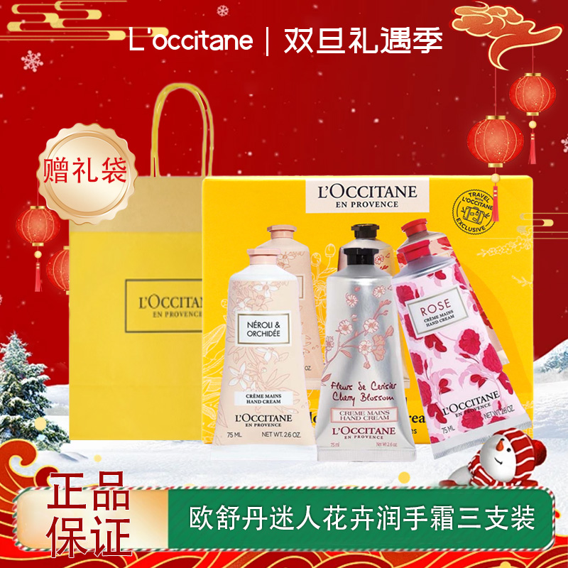 【双12嗨购节】【全球购*送礼袋】L'occitane欧舒丹迷人花卉润手霜三支装75ml*3三支装套盒·现货速达