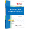 【官方旗舰店】现代分子生物学笔记和课后习题（含考研真题）详解  朱玉贤《现代分子生物学》的学习辅导书，适用于第6版教材。 商品缩略图0