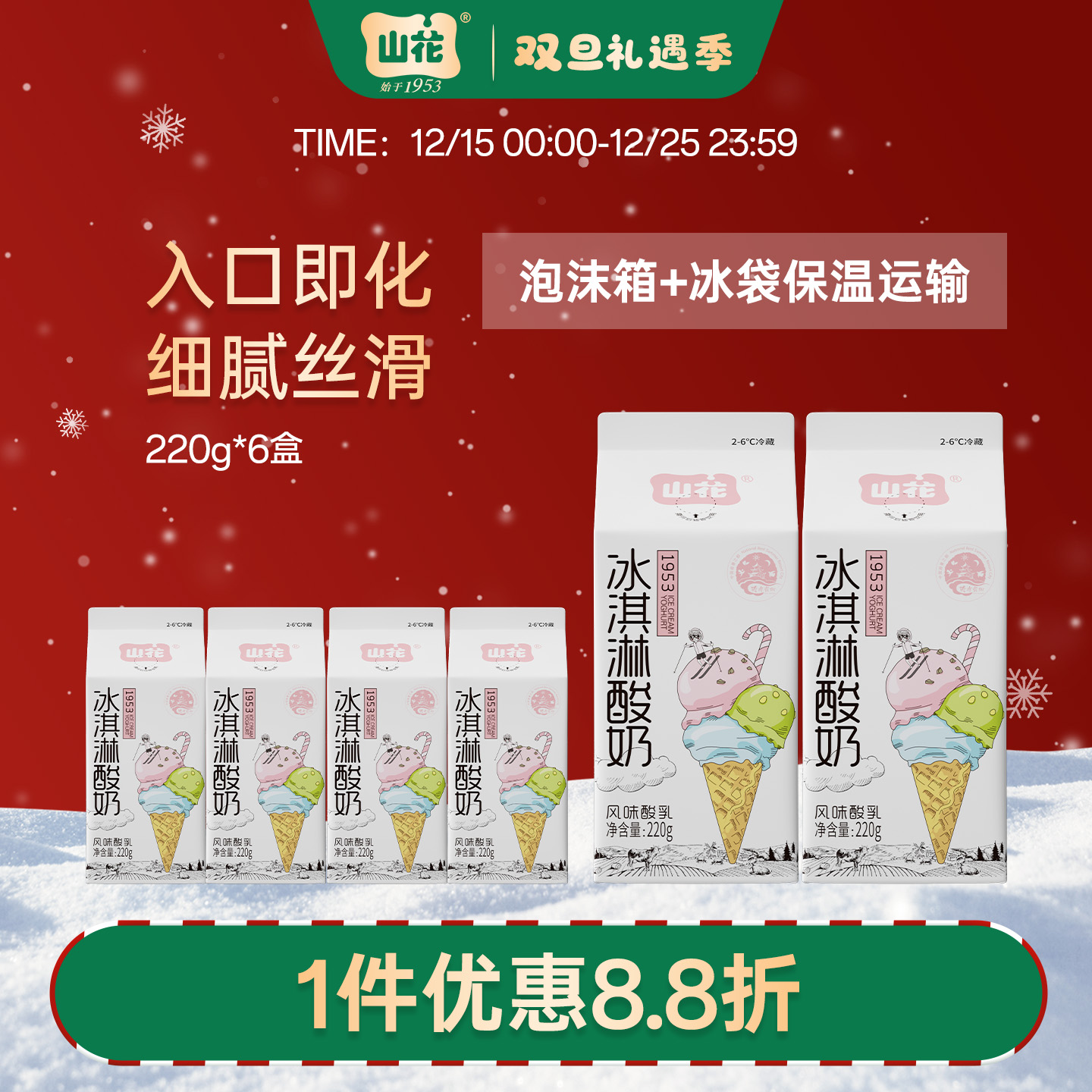 贵州特产山花屋顶盒冰淇淋酸奶220g*6盒2-6℃冷藏口感细腻贵州老字号顺丰包邮