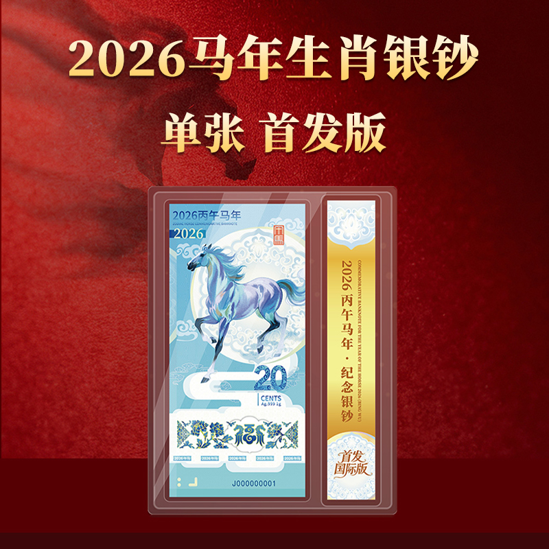 2026年丙午马年纪念银钞单张Ag999首发版