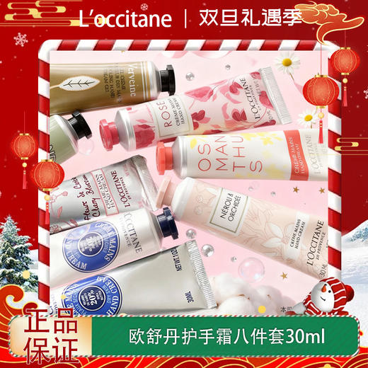 【双12嗨购节】【全球购*送礼袋】L'occitane欧舒丹秋冬限定护手霜八件套30ml*8·现货速达_bba 商品图0