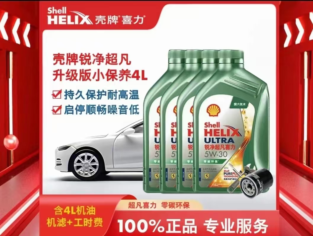 壳牌锐净全合成保养套餐4L含机滤人工费