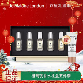 【双12嗨购节】【全球购·送兰蔻防晒10ml+礼袋】Jo Malone London 祖玛珑香水礼盒 Q香9ml五件套经典蓝风铃·现货速达