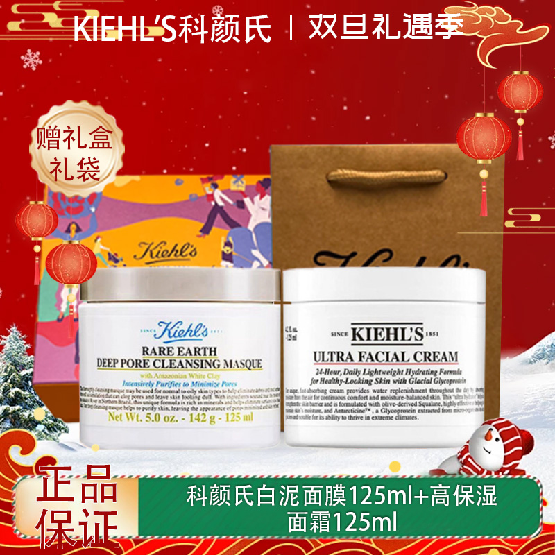 【双12嗨购节】【全球购-买一送一+送限定礼盒】Kiehl'S科颜氏白泥面膜125ml*1+科颜氏高保湿面霜125ml+礼盒礼袋