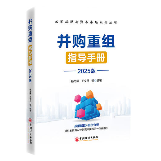 【官方旗舰店】并购重组指导手册（2025版）企业家、投行人士案头工具书，助力企业乘风破浪，决胜资本市场！ 商品图0
