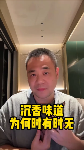 沉香味道为何时有时无？