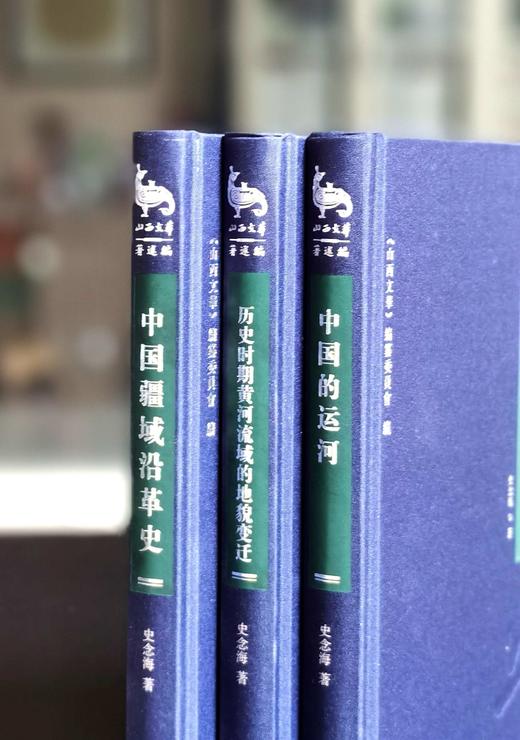 【稀见】史念海著作三种：《中国疆域沿革史》《中国的运河》《历史时期黄河流域的地貌变迁》，16开，布面精装，史念海著，山西人民出版社2015-2016年一版一印，三册总定价149元，合售价：68元。单售 商品图1