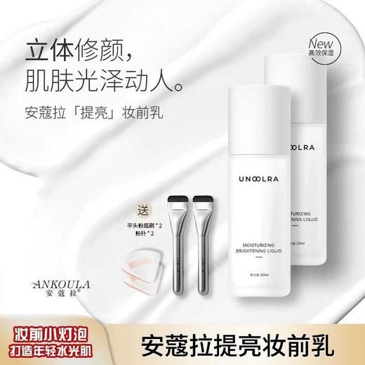 [2瓶优惠装] 安蔻拉提亮液30ML 透亮水光妆感提亮肤色化妆师专用保湿不卡粉隐形毛孔 商品图0