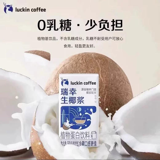 瑞幸咖啡生椰浆拿铁椰汁厚椰乳125ml 商品图1