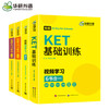 2025剑桥KET听力+词汇+基础训练 A2级别 含词汇阅读听力写作口语模拟 华研外语KET/PET小升初小学英语 商品缩略图1