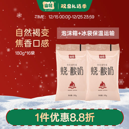 焦香口感贵州特产山花袋装烧酸奶180g*16袋2-6℃冷藏贵州老字号顺丰包邮 商品图0
