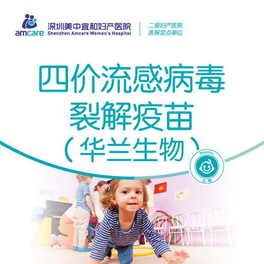 【6月龄-3岁】四价流感病毒裂解疫苗（华兰生物） 商品图0